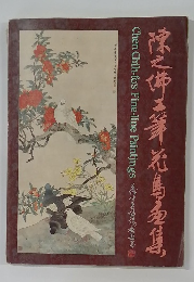 陈之佛工笔花鸟画集