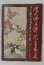 陈之佛工笔花鸟画集