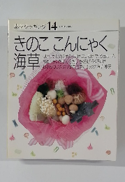 素材クッキング 14　きのここんにゃく海草