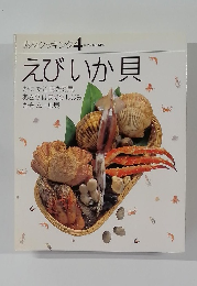 素材クッキング 4 えびいか貝