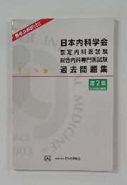 日本内科学会 認定内科医試験 総合内科専門医試験 過去問題集 第2集
