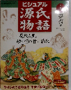 ビジュアル  源氏物語　2002年2月号　
