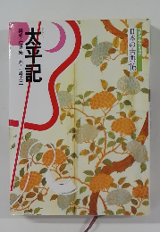 日本の古典16 本記構 