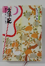 日本の古典16 本記構 