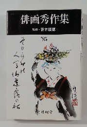 俳画秀作集’85
