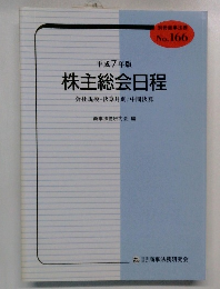 株主総会日程　No. 166