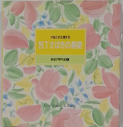 包丁さばきの基礎　