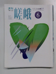 嵯峨　1995年6月号