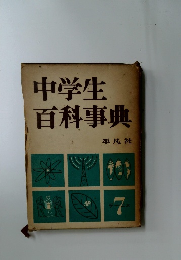 中学生百科事典