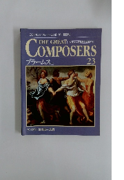 The Great Composers　23　ブラームス
