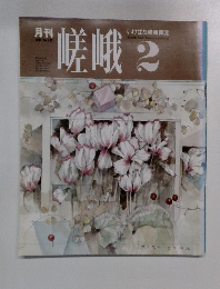 嵯峨　1991年2月号