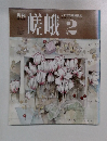 嵯峨　1991年2月号
