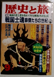 歴史と旅　9月号