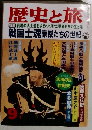 歴史と旅　9月号