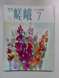 月刊　嵯峨　1991年7月号　No.716