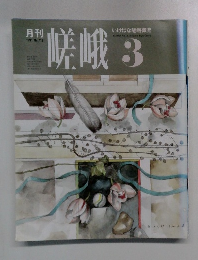 嵯峨　1991年3月号