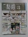 嵯峨　1991年3月号