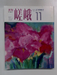 嵯峨　1991年11月号