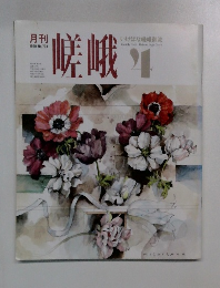 嵯峨　1990年4月号