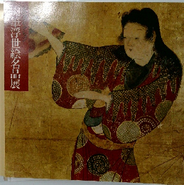 肉筆浮世絵名品展