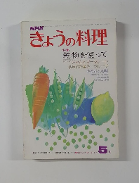 きょうの料理　5月号