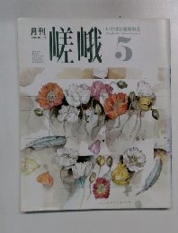 嵯峨　1990年5月号