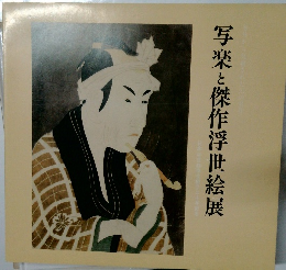 写楽と傑作浮世絵展
