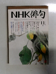 NHK俳句　2007年11月号　