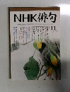 NHK俳句　2007年11月号　
