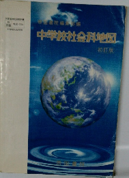 中学校社会科地図　