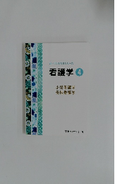 オープンセサミシリーズ 看護学 4