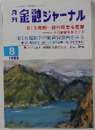 金融 ジャーナル　1988年8月号