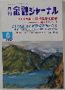 金融 ジャーナル　1988年8月号