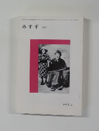 みすず　387　1993.6