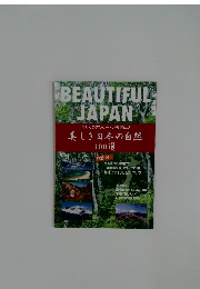 BEAUTIFUL JAPAN　美しき日本の自然100選