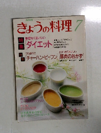 きょうの料理　7月号