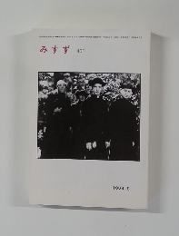 みすず　401　1994年8月号