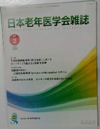 日本老年医学会雑誌　2022年4月号