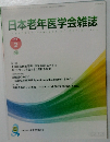 日本老年医学会雑誌　2022年4月号
