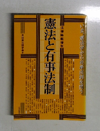 憲法と有事法制