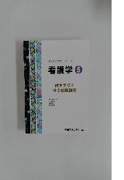 オープンセサミシリーズ 看護学 5
