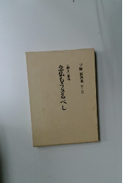 平野 修選集16 　念仏もうさるべし　