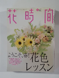 花時間　2003年4月号