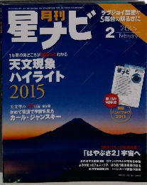 星ナビ　2015年2月号　
