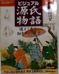 ビジュアル  源氏物語　2003年7月号　