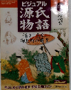 ビジュアル  源氏物語　2003年7月号　