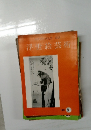 浮世絵芸術!　1979年号　61