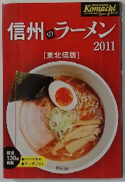 信州のラーメン　2011