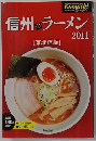 信州のラーメン　2011