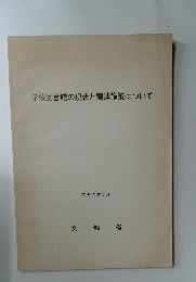 学校図書館の現状と関連施策について